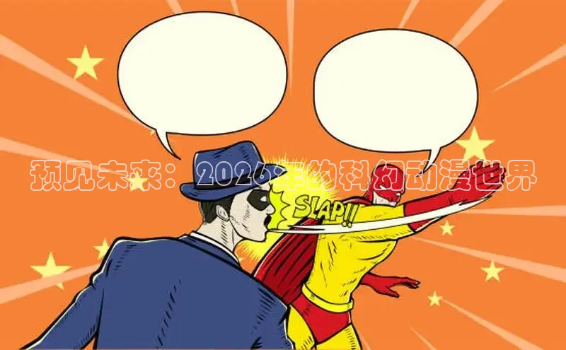 预见未来：2026年的科幻动漫世界