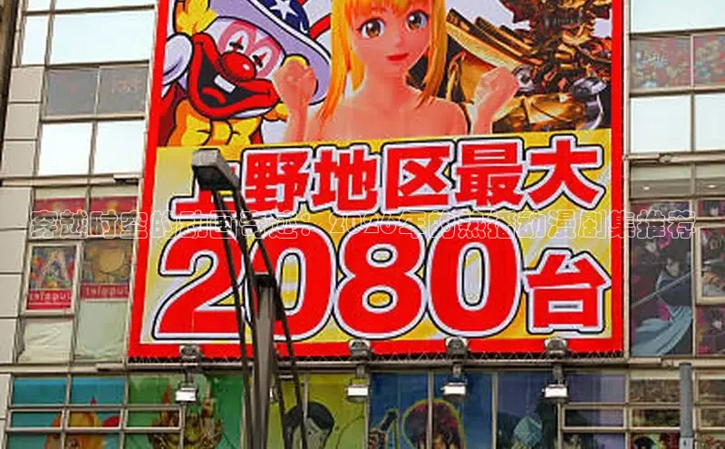 穿越时空的动画奇迹：2026年的热播动漫剧集推荐